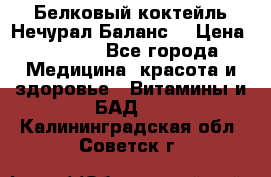 Белковый коктейль Нечурал Баланс. › Цена ­ 2 200 - Все города Медицина, красота и здоровье » Витамины и БАД   . Калининградская обл.,Советск г.